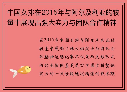 中国女排在2015年与阿尔及利亚的较量中展现出强大实力与团队合作精神