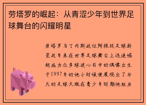 劳塔罗的崛起：从青涩少年到世界足球舞台的闪耀明星