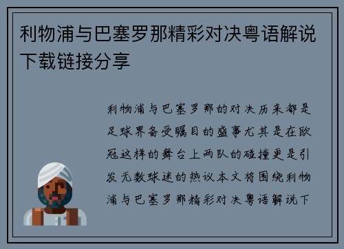 利物浦与巴塞罗那精彩对决粤语解说下载链接分享