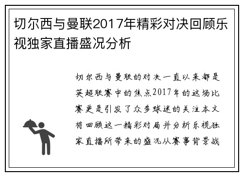 切尔西与曼联2017年精彩对决回顾乐视独家直播盛况分析