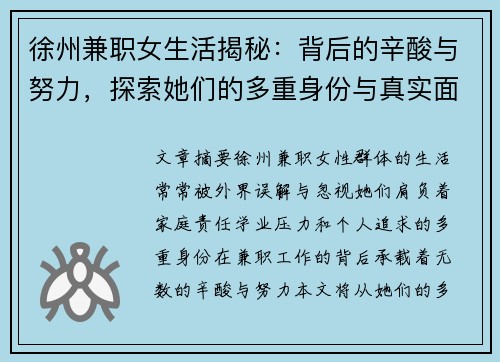 徐州兼职女生活揭秘:背后的辛酸与努力,探索她们的多重身份与真实面貌 徐州兼职女生活揭秘:背后的辛酸与努力,探索她们的多重身份与真实面貌
