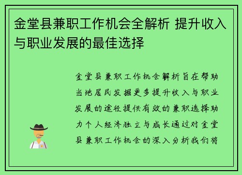 金堂县兼职工作机会全解析 提升收入与职业发展的最佳选择 金堂县兼职工作机会全解析 提升收入与职业发展的最佳选择