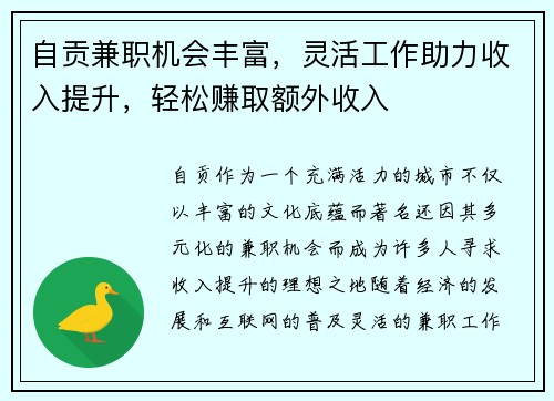 自贡兼职机会丰富,灵活工作助力收入提升,轻松赚取额外收入 自贡兼职机会丰富,灵活工作助力收入提升,轻松赚取额外收入