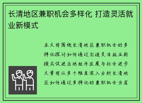 长清地区兼职机会多样化 打造灵活就业新模式