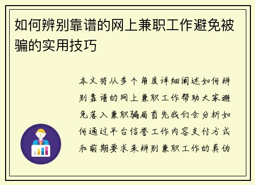 如何辨别靠谱的网上兼职工作避免被骗的实用技巧 如何辨别靠谱的网上兼职工作避免被骗的实用技巧