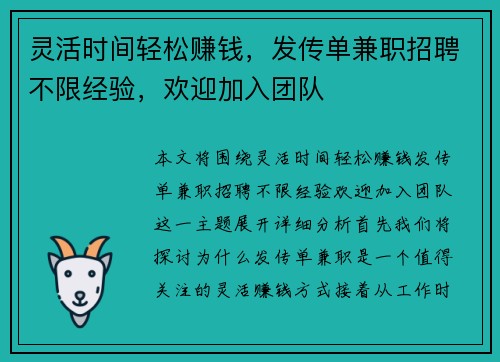 灵活时间轻松赚钱，发传单兼职招聘不限经验，欢迎加入团队