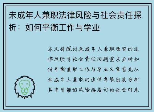 未成年人兼职法律风险与社会责任探析：如何平衡工作与学业