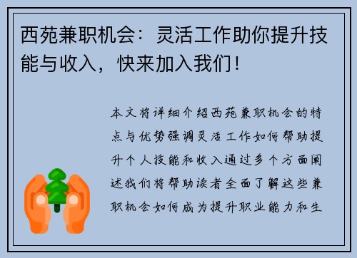 西苑兼职机会:灵活工作助你提升技能与收入,快来加入我们! 西苑兼职机会:灵活工作助你提升技能与收入,快来加入我们!