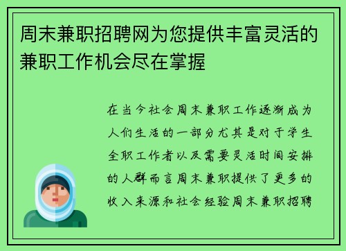 周末兼职招聘网为您提供丰富灵活的兼职工作机会尽在掌握 周末兼职招聘网为您提供丰富灵活的兼职工作机会尽在掌握