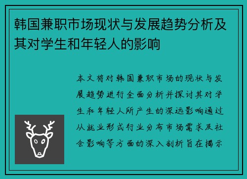 韩国兼职市场现状与发展趋势分析及其对学生和年轻人的影响