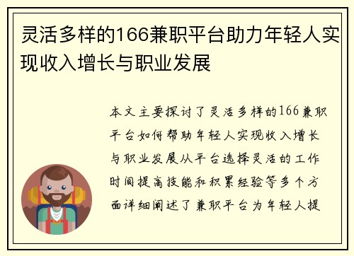 灵活多样的166兼职平台助力年轻人实现收入增长与职业发展 灵活多样的166兼职平台助力年轻人实现收入增长与职业发展