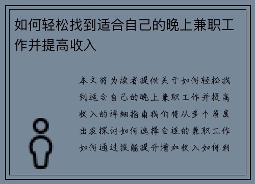 如何轻松找到适合自己的晚上兼职工作并提高收入 如何轻松找到适合自己的晚上兼职工作并提高收入