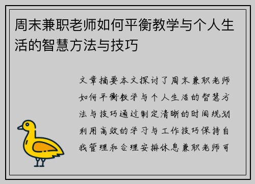 周末兼职老师如何平衡教学与个人生活的智慧方法与技巧 周末兼职老师如何平衡教学与个人生活的智慧方法与技巧