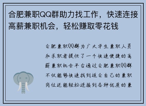 合肥兼职QQ群助力找工作,快速连接高薪兼职机会,轻松赚取零花钱 合肥兼职QQ群助力找工作,快速连接高薪兼职机会,轻松赚取零花钱