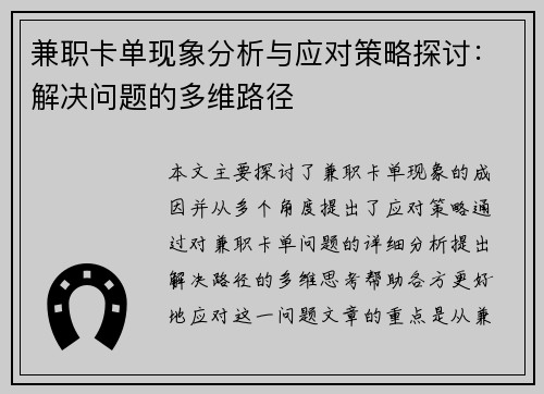 兼职卡单现象分析与应对策略探讨：解决问题的多维路径
