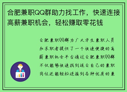 合肥兼职QQ群助力找工作，快速连接高薪兼职机会，轻松赚取零花钱