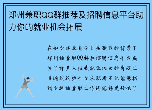 郑州兼职QQ群推荐及招聘信息平台助力你的就业机会拓展 郑州兼职QQ群推荐及招聘信息平台助力你的就业机会拓展