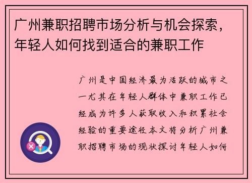 广州兼职招聘市场分析与机会探索，年轻人如何找到适合的兼职工作