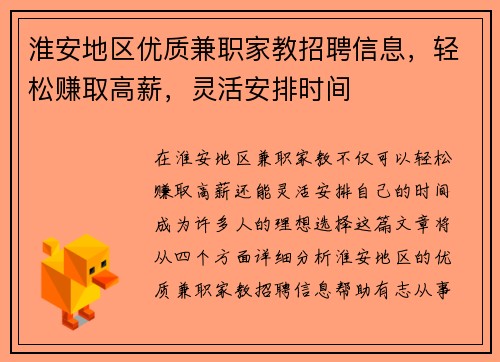 淮安地区优质兼职家教招聘信息,轻松赚取高薪,灵活安排时间 淮安地区优质兼职家教招聘信息,轻松赚取高薪,灵活安排时间