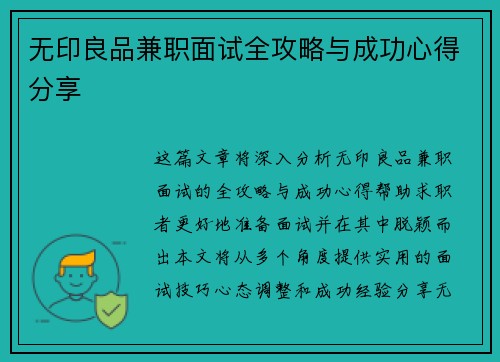 无印良品兼职面试全攻略与成功心得分享
