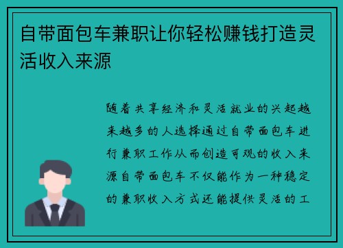 自带面包车兼职让你轻松赚钱打造灵活收入来源