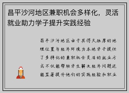 昌平沙河地区兼职机会多样化，灵活就业助力学子提升实践经验