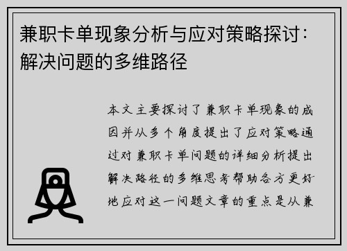 兼职卡单现象分析与应对策略探讨：解决问题的多维路径