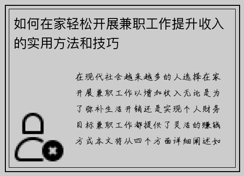 如何在家轻松开展兼职工作提升收入的实用方法和技巧