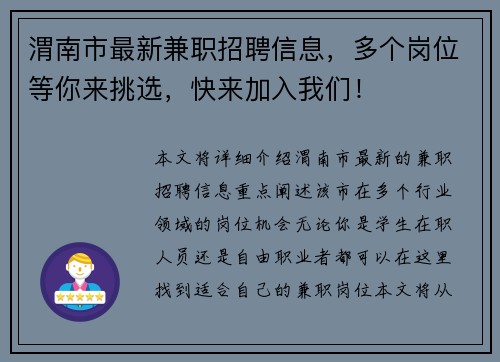 渭南市最新兼职招聘信息，多个岗位等你来挑选，快来加入我们！