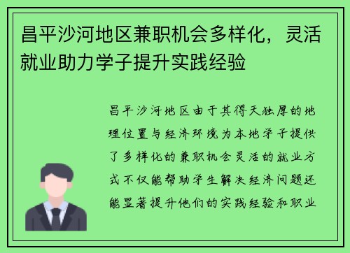 昌平沙河地区兼职机会多样化，灵活就业助力学子提升实践经验