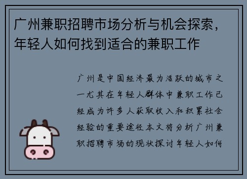 广州兼职招聘市场分析与机会探索，年轻人如何找到适合的兼职工作