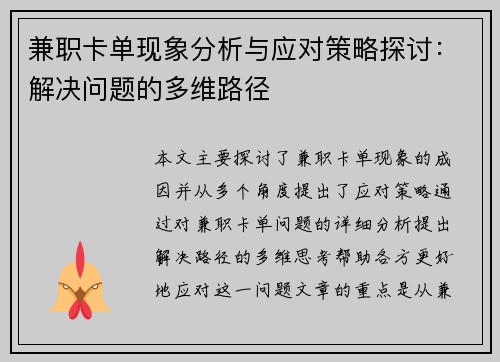 兼职卡单现象分析与应对策略探讨：解决问题的多维路径