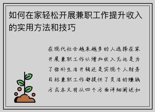 如何在家轻松开展兼职工作提升收入的实用方法和技巧