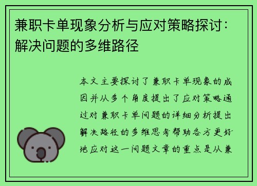 兼职卡单现象分析与应对策略探讨：解决问题的多维路径