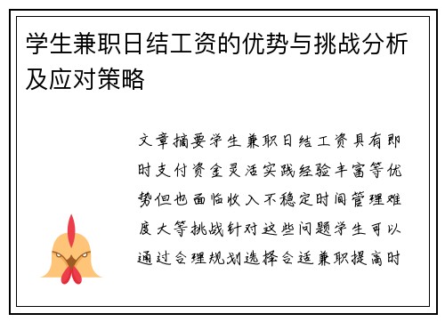 学生兼职日结工资的优势与挑战分析及应对策略