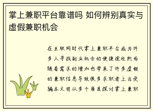 掌上兼职平台靠谱吗 如何辨别真实与虚假兼职机会