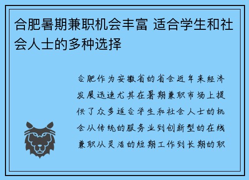 合肥暑期兼职机会丰富 适合学生和社会人士的多种选择