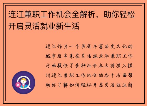 连江兼职工作机会全解析，助你轻松开启灵活就业新生活