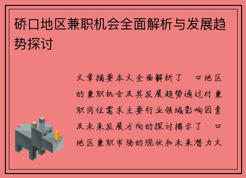 硚口地区兼职机会全面解析与发展趋势探讨