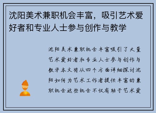 沈阳美术兼职机会丰富，吸引艺术爱好者和专业人士参与创作与教学