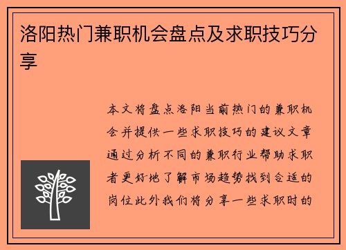 洛阳热门兼职机会盘点及求职技巧分享