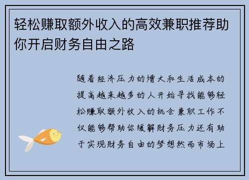 轻松赚取额外收入的高效兼职推荐助你开启财务自由之路