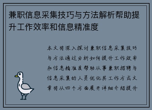 兼职信息采集技巧与方法解析帮助提升工作效率和信息精准度