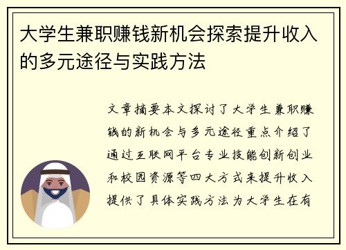 大学生兼职赚钱新机会探索提升收入的多元途径与实践方法