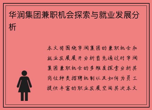 华润集团兼职机会探索与就业发展分析