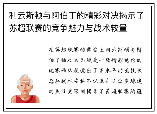 利云斯顿与阿伯丁的精彩对决揭示了苏超联赛的竞争魅力与战术较量