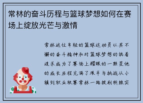 常林的奋斗历程与篮球梦想如何在赛场上绽放光芒与激情
