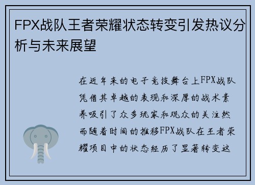 FPX战队王者荣耀状态转变引发热议分析与未来展望