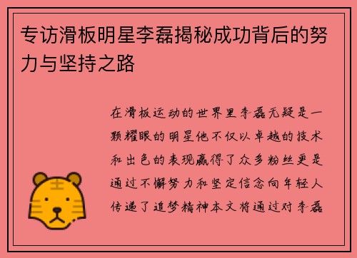 专访滑板明星李磊揭秘成功背后的努力与坚持之路