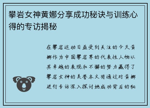 攀岩女神黄娜分享成功秘诀与训练心得的专访揭秘